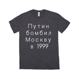Putin Bombed Moscow Tee - Unisex Triblend-Путин бомбил Москву в1999, a reminder that Putin rose to power by terrorizing his own people, planting bombs in Moscow apartment buildings, blaming Chechens & leading Russia into unnecessary war. Soft tri-blend shirt modern fashion fit. Putin War Criminal Russian Soviet KGB Terrorist Chechnya Ukraine Cyrillic Resist-Charcoal Black Triblend-S-