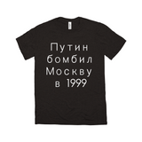 Putin Bombed Moscow Tee - Unisex Triblend-Путин бомбил Москву в1999, a reminder that Putin rose to power by terrorizing his own people, planting bombs in Moscow apartment buildings, blaming Chechens & leading Russia into unnecessary war. Soft tri-blend shirt modern fashion fit. Putin War Criminal Russian Soviet KGB Terrorist Chechnya Ukraine Cyrillic Resist-Black Heathered Triblend-XS-