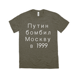 Putin Bombed Moscow Tee - Unisex Triblend-Путин бомбил Москву в1999, a reminder that Putin rose to power by terrorizing his own people, planting bombs in Moscow apartment buildings, blaming Chechens & leading Russia into unnecessary war. Soft tri-blend shirt modern fashion fit. Putin War Criminal Russian Soviet KGB Terrorist Chechnya Ukraine Cyrillic Resist-Military Green Triblend-XS-