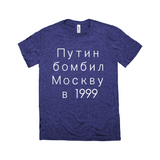 Putin Bombed Moscow Tee - Unisex Triblend-Путин бомбил Москву в1999, a reminder that Putin rose to power by terrorizing his own people, planting bombs in Moscow apartment buildings, blaming Chechens & leading Russia into unnecessary war. Soft tri-blend shirt modern fashion fit. Putin War Criminal Russian Soviet KGB Terrorist Chechnya Ukraine Cyrillic Resist-Navy Triblend-XS-
