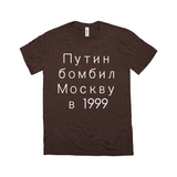 Putin Bombed Moscow Tee - Unisex Triblend-Путин бомбил Москву в1999, a reminder that Putin rose to power by terrorizing his own people, planting bombs in Moscow apartment buildings, blaming Chechens & leading Russia into unnecessary war. Soft tri-blend shirt modern fashion fit. Putin War Criminal Russian Soviet KGB Terrorist Chechnya Ukraine Cyrillic Resist-Brown Triblend-S-