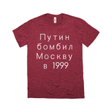 Putin Bombed Moscow Tee - Unisex Triblend-Путин бомбил Москву в1999, a reminder that Putin rose to power by terrorizing his own people, planting bombs in Moscow apartment buildings, blaming Chechens & leading Russia into unnecessary war. Soft tri-blend shirt modern fashion fit. Putin War Criminal Russian Soviet KGB Terrorist Chechnya Ukraine Cyrillic Resist-Cardinal Triblend-XS-