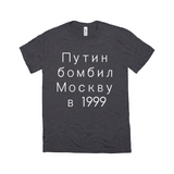 Putin Bombed Moscow Tee - Unisex Triblend-Путин бомбил Москву в1999, a reminder that Putin rose to power by terrorizing his own people, planting bombs in Moscow apartment buildings, blaming Chechens & leading Russia into unnecessary war. Soft tri-blend shirt modern fashion fit. 

Putin War Criminal Russian Soviet KGB Terrorist Chechnya Ukraine Cyrillic Resist-Charcoal Black Triblend-S-