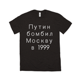 Putin Bombed Moscow Tee - Unisex Triblend-Путин бомбил Москву в1999, a reminder that Putin rose to power by terrorizing his own people, planting bombs in Moscow apartment buildings, blaming Chechens & leading Russia into unnecessary war. Soft tri-blend shirt modern fashion fit. 

Putin War Criminal Russian Soviet KGB Terrorist Chechnya Ukraine Cyrillic Resist-Black Heathered Triblend-XS-