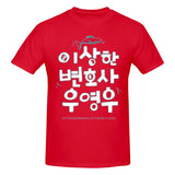 -High quality, unisex crew neck t-shirt made.of smooth cotton and featuring a large graphic print. See size chart. Free shipping from abroad.
woo young woo whales kdrama autism spectrum representation south korea banguk mens womens unisex beautiful fan gift 이상한 변호사 우영우 Isanghan byeonhosa uyeongu abogada extraordinaria-Red-S-