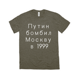 Putin Bombed Moscow Tee - Unisex Triblend-Путин бомбил Москву в1999, a reminder that Putin rose to power by terrorizing his own people, planting bombs in Moscow apartment buildings, blaming Chechens & leading Russia into unnecessary war. Soft tri-blend shirt modern fashion fit. 

Putin War Criminal Russian Soviet KGB Terrorist Chechnya Ukraine Cyrillic Resist-Military Green Triblend-XS-