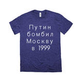 Putin Bombed Moscow Tee - Unisex Triblend-Путин бомбил Москву в1999, a reminder that Putin rose to power by terrorizing his own people, planting bombs in Moscow apartment buildings, blaming Chechens & leading Russia into unnecessary war. Soft tri-blend shirt modern fashion fit. 

Putin War Criminal Russian Soviet KGB Terrorist Chechnya Ukraine Cyrillic Resist-Navy Triblend-XS-