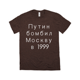 Putin Bombed Moscow Tee - Unisex Triblend-Путин бомбил Москву в1999, a reminder that Putin rose to power by terrorizing his own people, planting bombs in Moscow apartment buildings, blaming Chechens & leading Russia into unnecessary war. Soft tri-blend shirt modern fashion fit. 

Putin War Criminal Russian Soviet KGB Terrorist Chechnya Ukraine Cyrillic Resist-Brown Triblend-S-