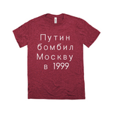 Putin Bombed Moscow Tee - Unisex Triblend-Путин бомбил Москву в1999, a reminder that Putin rose to power by terrorizing his own people, planting bombs in Moscow apartment buildings, blaming Chechens & leading Russia into unnecessary war. Soft tri-blend shirt modern fashion fit. 

Putin War Criminal Russian Soviet KGB Terrorist Chechnya Ukraine Cyrillic Resist-Cardinal Triblend-XS-