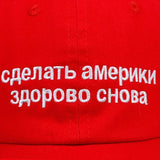 Russian MAGA Hat - Trump Make America Great Again Slogan Parody Cap--